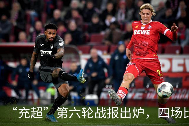 “充超”第六轮战报出炉，四场比赛看点拉满→
