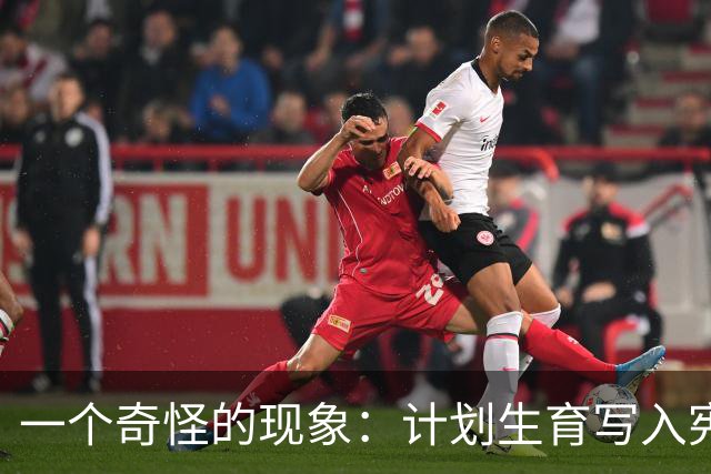 一个奇怪的现象：计划生育写入宪法后，为什么今天还在被误读？