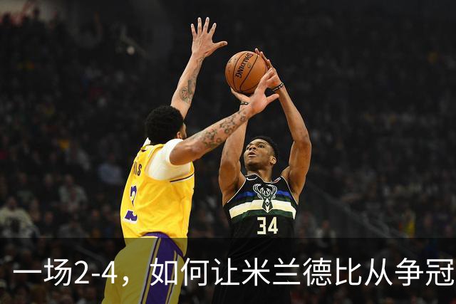 一场2-4，如何让米兰德比从争冠试金石变成阿莫林帅位大考？
