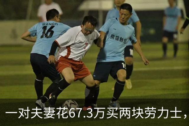 一对夫妻花67.3万买两块劳力士，不挑选，也不试戴；店员劝了2小时后报警：他们先说买给家人，又改口说投资