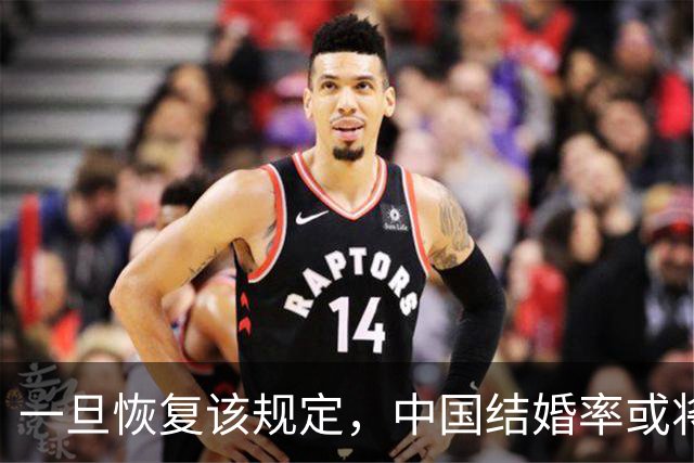 一旦恢复该规定，中国结婚率或将大幅上涨，离婚率也会有所下降