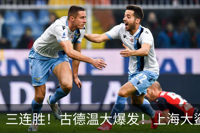 三连胜！古德温大爆发！上海大鲨鱼客场拿下浙江稠州队