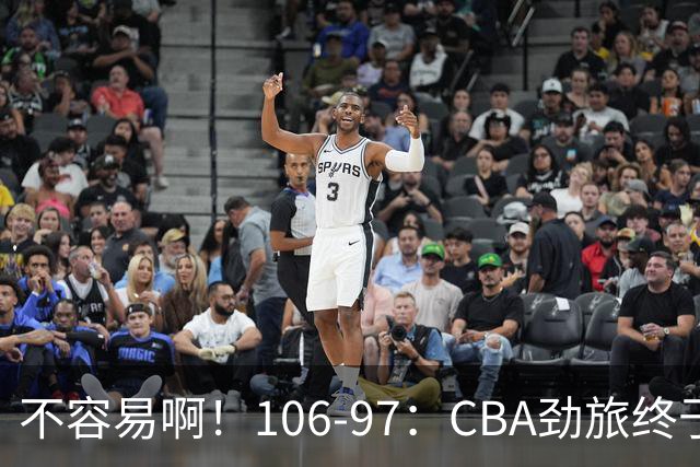 不容易啊！106-97：CBA劲旅终于赢了，终结连败、首胜，本土后卫27分