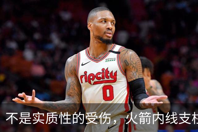 不是实质性的受伤，火箭内线支柱的背部只是有一些疼痛而已？