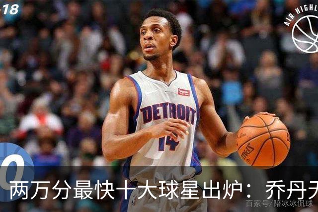 两万分最快十大球星出炉：乔丹无缘前五，詹姆斯仅列第八，榜首仅打499场