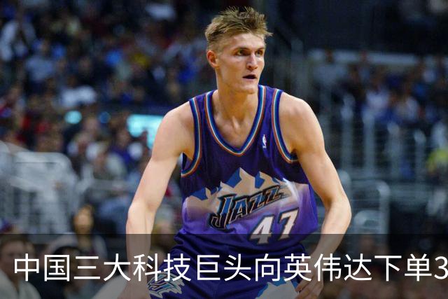 中国三大科技巨头向英伟达下单350亿美元