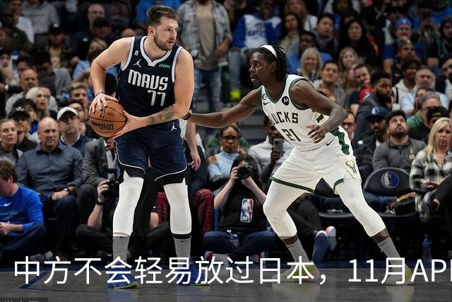 中方不会轻易放过日本，11月APEC现场，高市打算破罐子破摔？