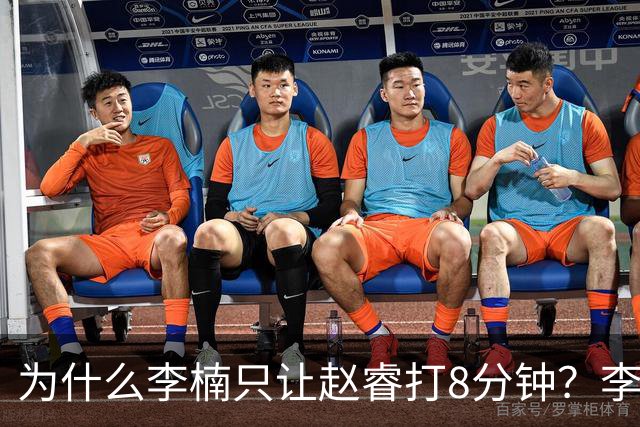 为什么李楠只让赵睿打8分钟？李楠毫不遮掩说出原因，原来如此