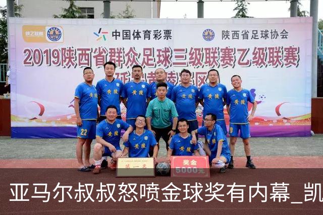 亚马尔叔叔怒喷金球奖有内幕 凯恩只会进球？这奖真玄乎
