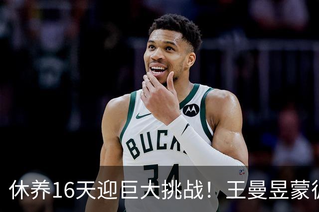 休养16天迎巨大挑战！王曼昱蒙彼利埃堪称魔鬼赛程 博主：奥运关键砝码