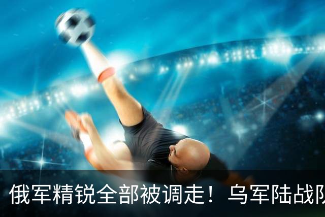 俄军精锐全部被调走！乌军陆战队又杀回红军城郊区，俄军守军大批新兵被困据点缺水少粮，一周仅一罐炖肉罐头，渴了就喝地上积水