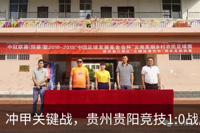 冲甲关键战，贵州贵阳竞技1:0战胜山西崇德荣海