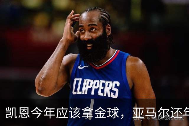 凯恩今年应该拿金球，亚马尔还年轻，姆巴佩就有点尴尬了