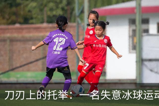 刀刃上的托举：一名失意冰球运动员的人生下半场