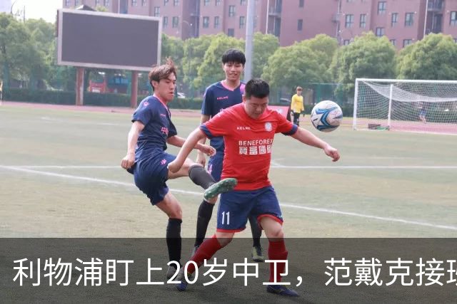 利物浦盯上20岁中卫，范戴克接班人要跟巴萨皇马抢