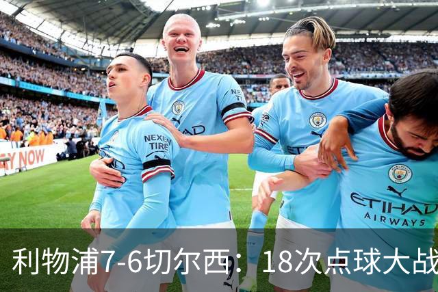 利物浦7-6切尔西：18次点球大战解析福法纳致命失误