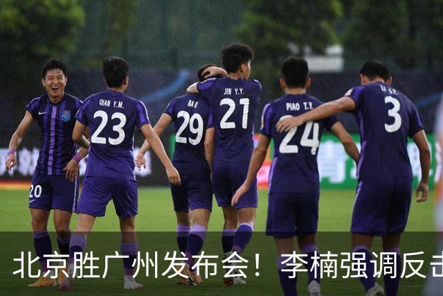 北京胜广州发布会！李楠强调反击重要性，赵睿低血糖，谈阵容搭配