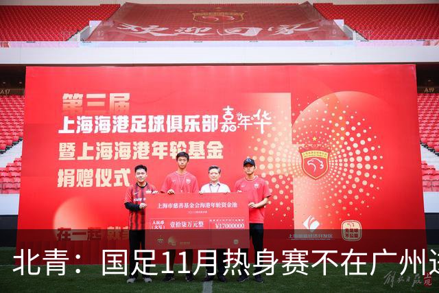 北青：国足11月热身赛不在广州进行，但仍在广东省内