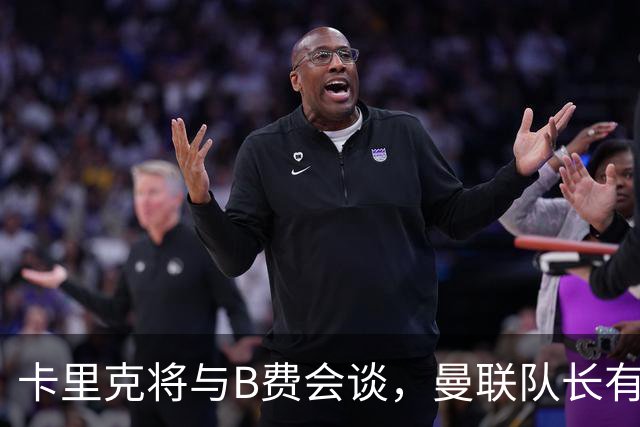 卡里克将与B费会谈，曼联队长有望重返首发！俱乐部更倾向挽留B费