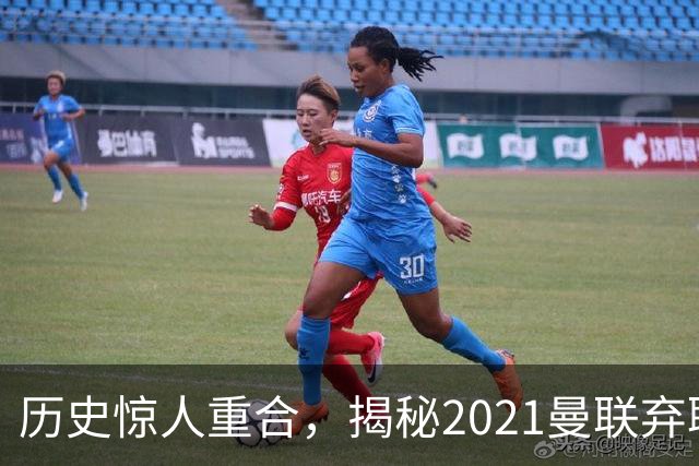 历史惊人重合，揭秘2021曼联弃聘孔蒂原因，如今红魔短板依旧适配