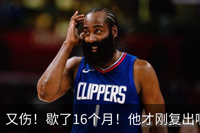 又伤！歇了16个月！他才刚复出啊！