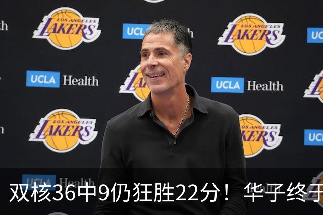 双核36中9仍狂胜22分！华子终于熬出头，库明加11+8+5怕是赌对了