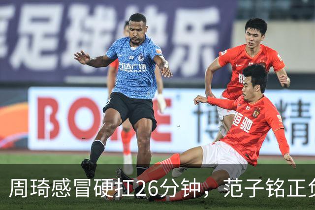 周琦感冒硬扛26分钟，范子铭正负值-5，首钢内线替补深度够吗？