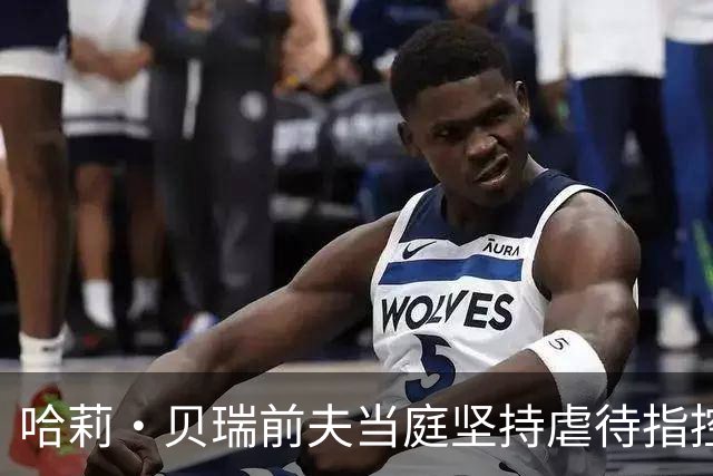 哈莉·贝瑞前夫当庭坚持虐待指控，被自己签过的声明打脸