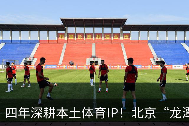 四年深耕本土体育IP！北京“龙潭社区杯”足球赛点燃邻里健身热情