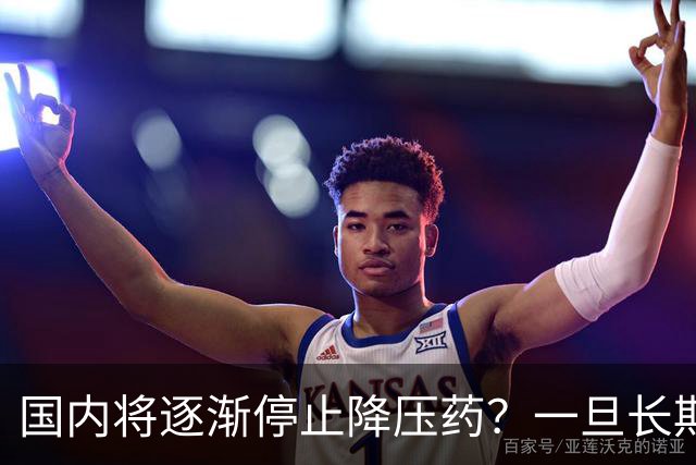 国内将逐渐停止降压药？一旦长期吃降压药人就废了？医生讲出实情