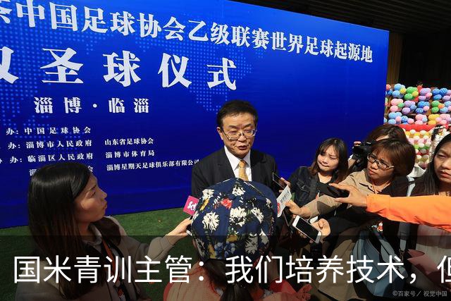 国米青训主管：我们培养技术，但更看重人格与价值观