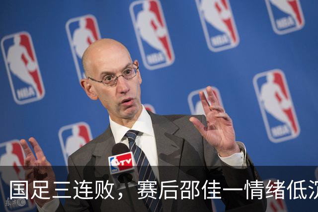 国足三连败，赛后邵佳一情绪低沉向球迷致歉