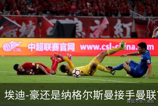 埃迪-豪还是纳格尔斯曼接手曼联？米克尔：我选埃梅里