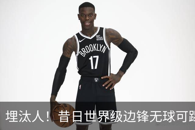 埋汰人！昔日世界级边锋无球可踢，西甲劲旅如今只肯给他1万镑周薪
