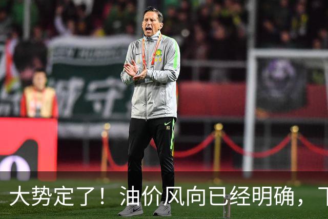 大势定了！油价风向已经明确，下月开始，燃油车主躲不开三件事！