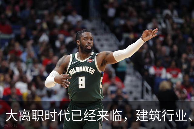 大离职时代已经来临，建筑行业、计算机行业成重灾区！
