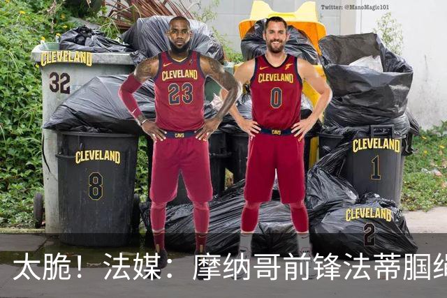 太脆！法媒：摩纳哥前锋法蒂腘绳肌受伤，预计将缺阵6周