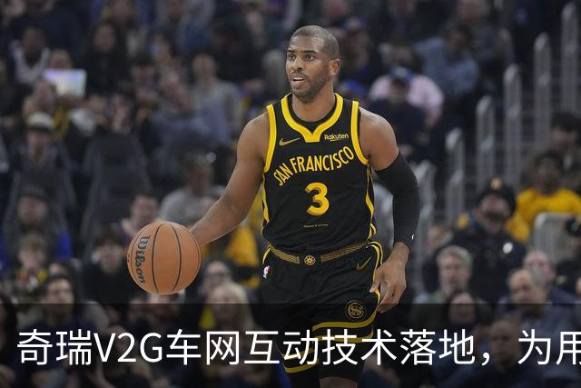 奇瑞V2G车网互动技术落地，为用户和社会算好一笔能源经济账