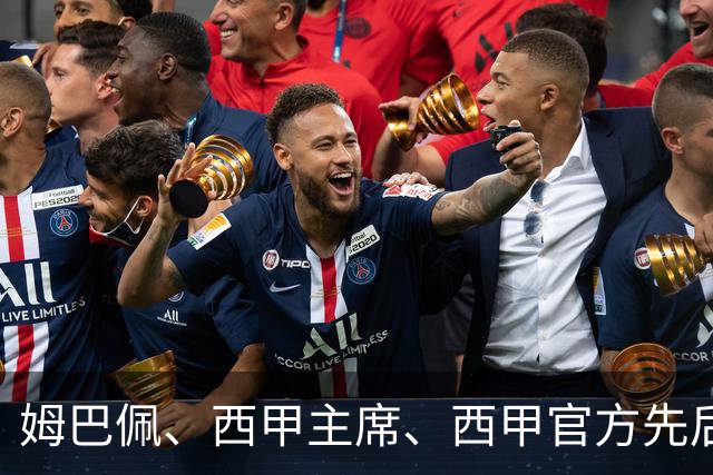 姆巴佩、西甲主席、西甲官方先后道歉，球迷不买账：彻底封杀不原谅！