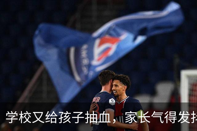 学校又给孩子抽血，家长气得发抖！谁给了学校随意抽血的权力？