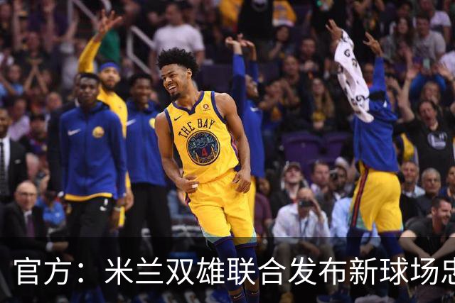 官方：米兰双雄联合发布新球场忠利球场，计划31/32赛季投入使用