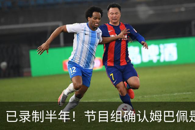 已录制半年！节目组确认姆巴佩是在4月份发表不当言论：向他道歉