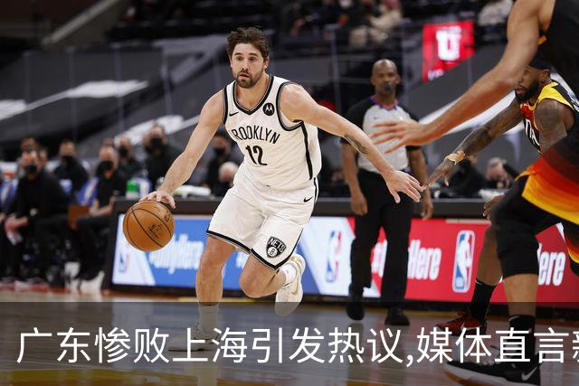 广东惨败上海引发热议,媒体直言新洋帅该背锅,昔日霸主变得太陌生