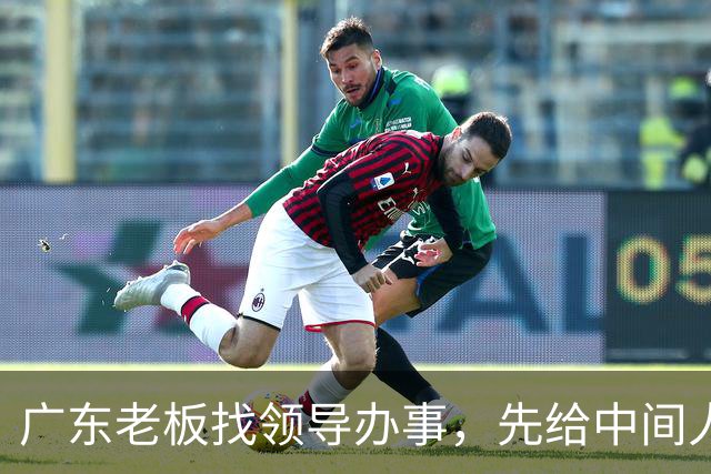 广东老板找领导办事，先给中间人100万，他截走20万，只送80万