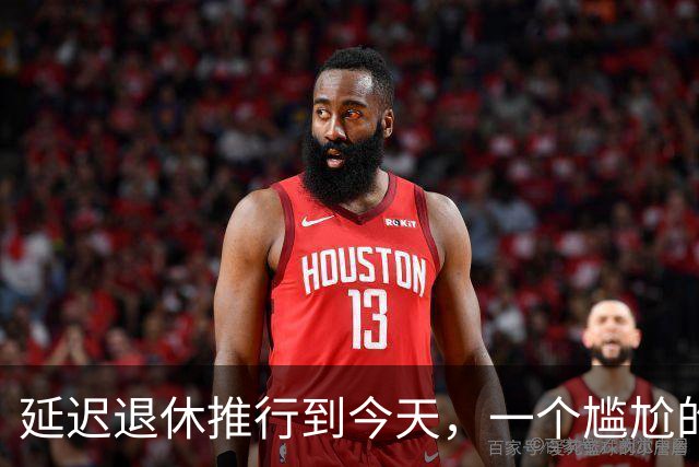 延迟退休推行到今天，一个尴尬的问题终于摆上了台面