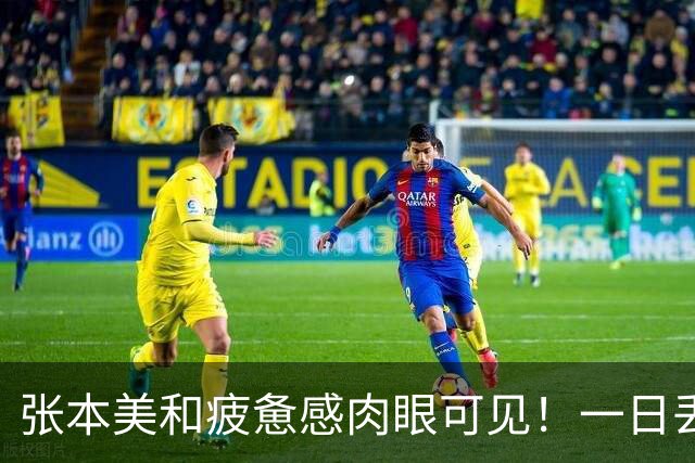 张本美和疲惫感肉眼可见！一日丢2冠被国乒双杀，早田被批无战力