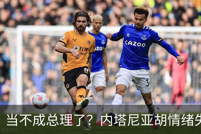 当不成总理了？内塔尼亚胡情绪失控，在电话里大吼：我们会死的！