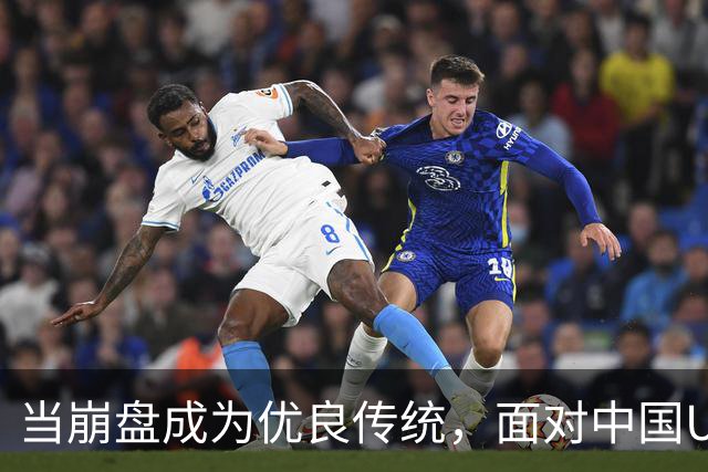 当崩盘成为优良传统，面对中国U16的3比3，大家还是鼓鼓掌算了！
