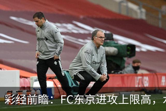 彩经前瞻：FC东京进攻上限高，水户蜀葵客场稳打防守反击