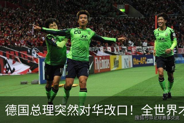 德国总理突然对华改口！全世界才后知后觉，中国这句老话一点没错